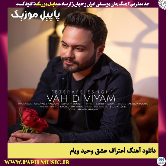 Vahid Viyam Eterafe Eshgh دانلود آهنگ اعتراف عشق از وحید ویام